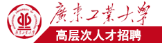 哦哦哦嗯嗯嗯快点快点，爽死我吧，快插深一点广东工业大学高层次人才招聘简章