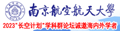 大鸡巴插入小逼的视频南京航空航天大学2023“长空计划”学科群论坛诚邀海内外学者